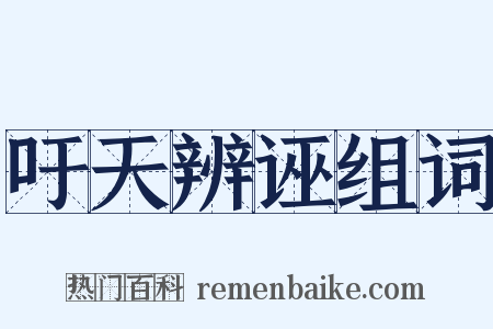 吁天辨诬组词是什么意思的图片
